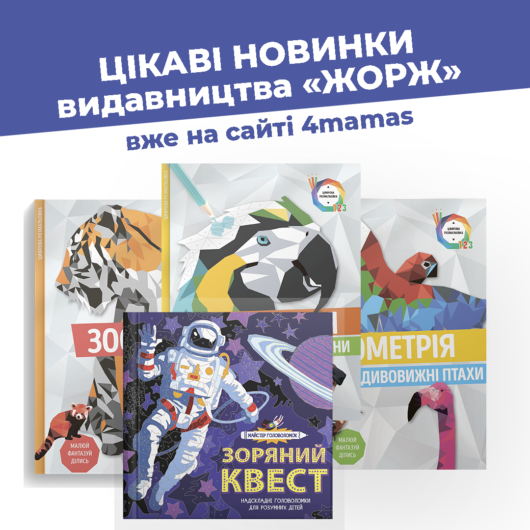 Цікаві розмальовки для дітей та дорослих від видавництва «Жорж» на 4mamas