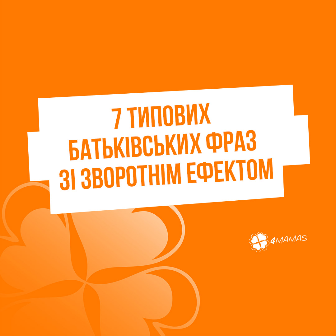 7 типових батьківських фраз зі зворотнім ефектом