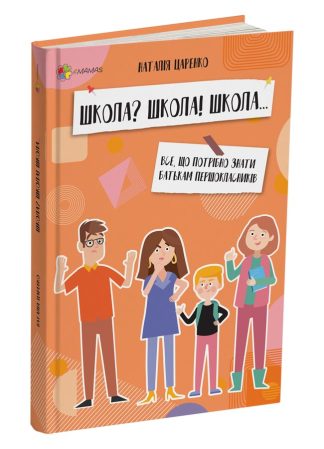 «Школа? Школа! Школа…» — УСЕ, що потрібно знати батькам першокласників в одній книзі!