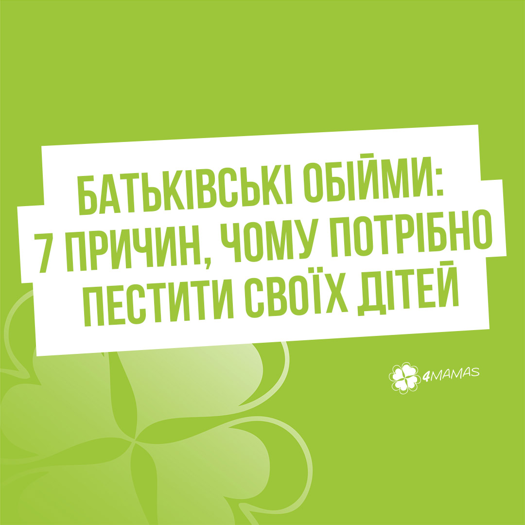 Батьківські обійми: 7 причин, чому потрібно частіше пестити своїх дітей