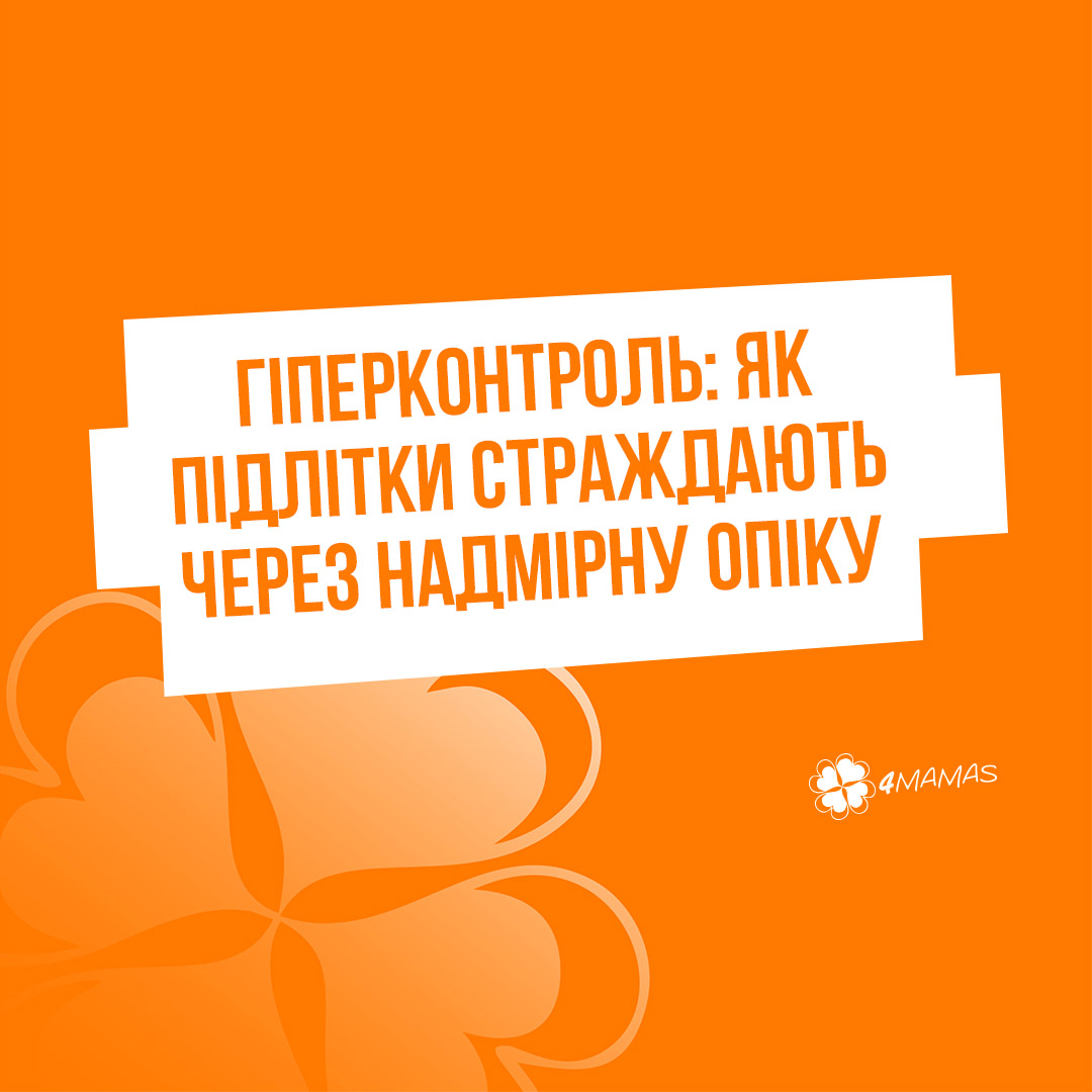 Гіперконтроль: як підлітки страждають через надмірну опіку батьків