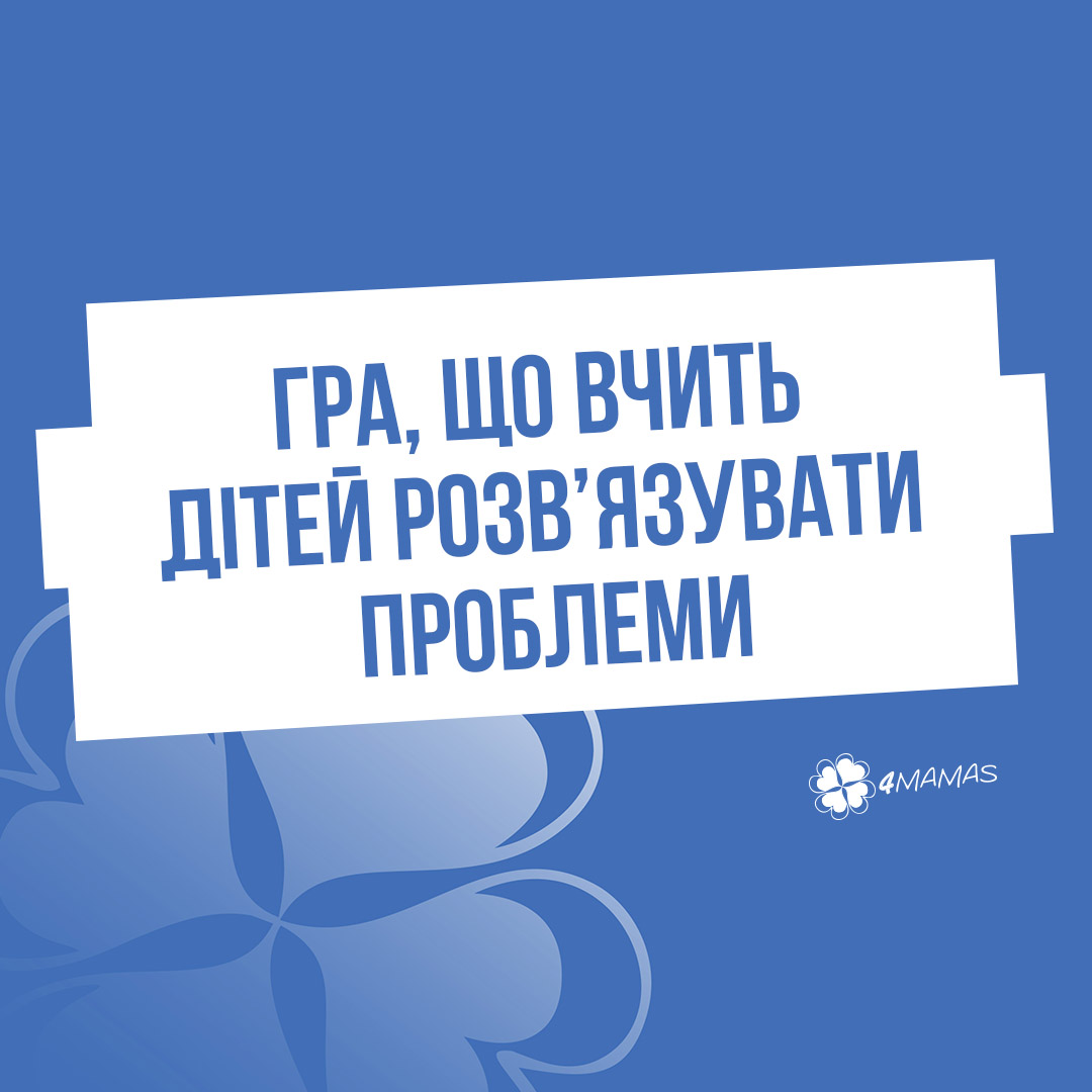 Розвиваймо дитячий мозок! Гра, що вчить розв’язувати проблеми