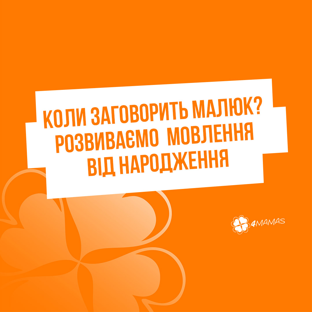 Коли заговорить малюк? Розвиваємо мовлення від самого народження