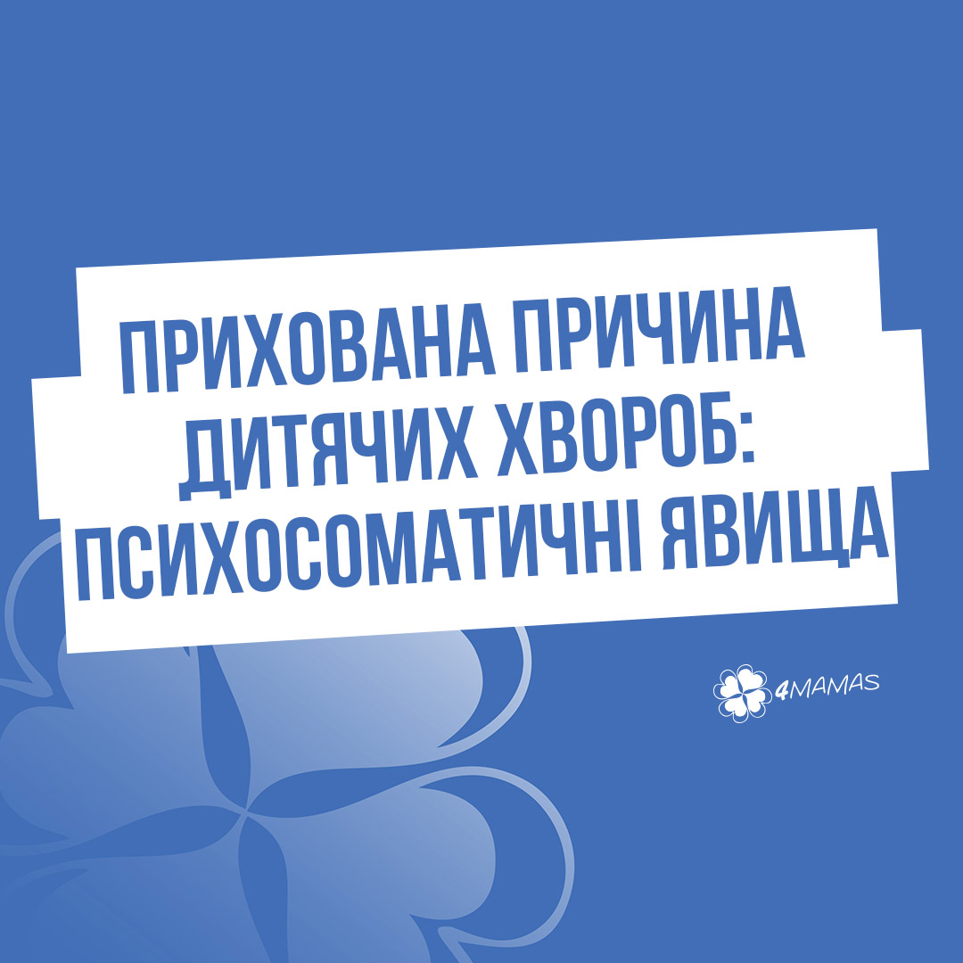 Прихована причина дитячих хвороб: психосоматичні явища