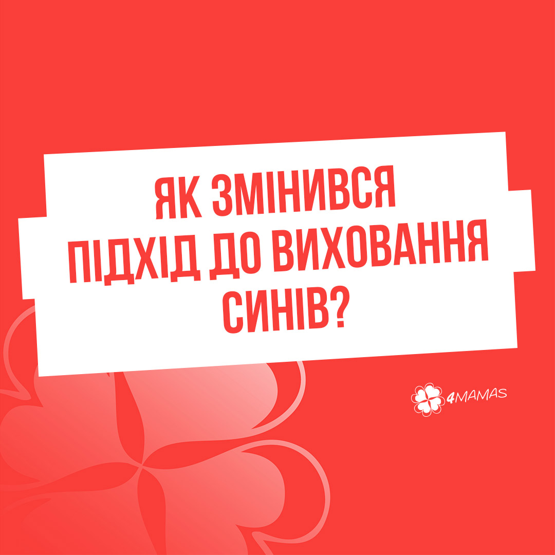 Як змінився підхід до виховання синів?