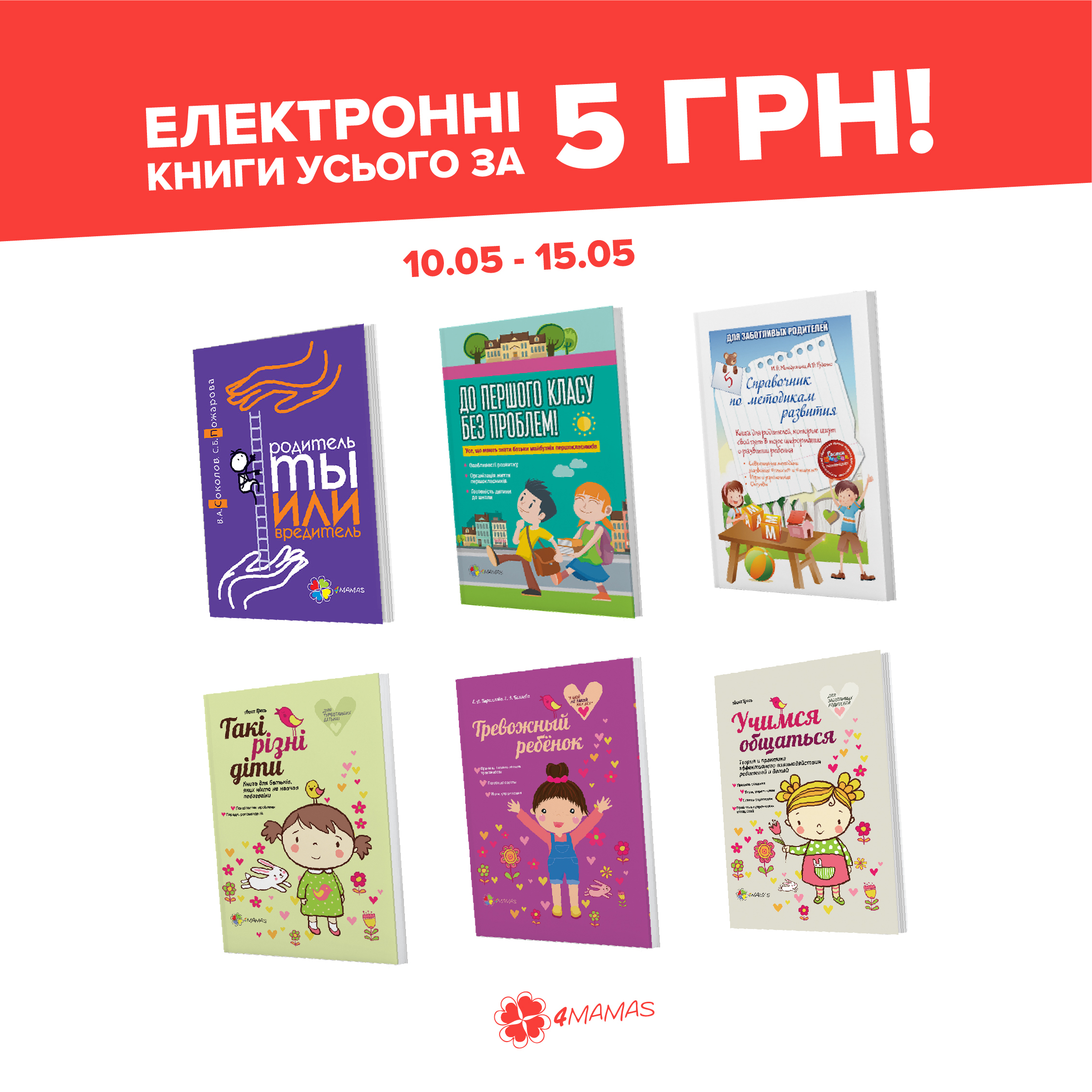 Електронні книги по 5 гривень до Всесвітнього дня матері!