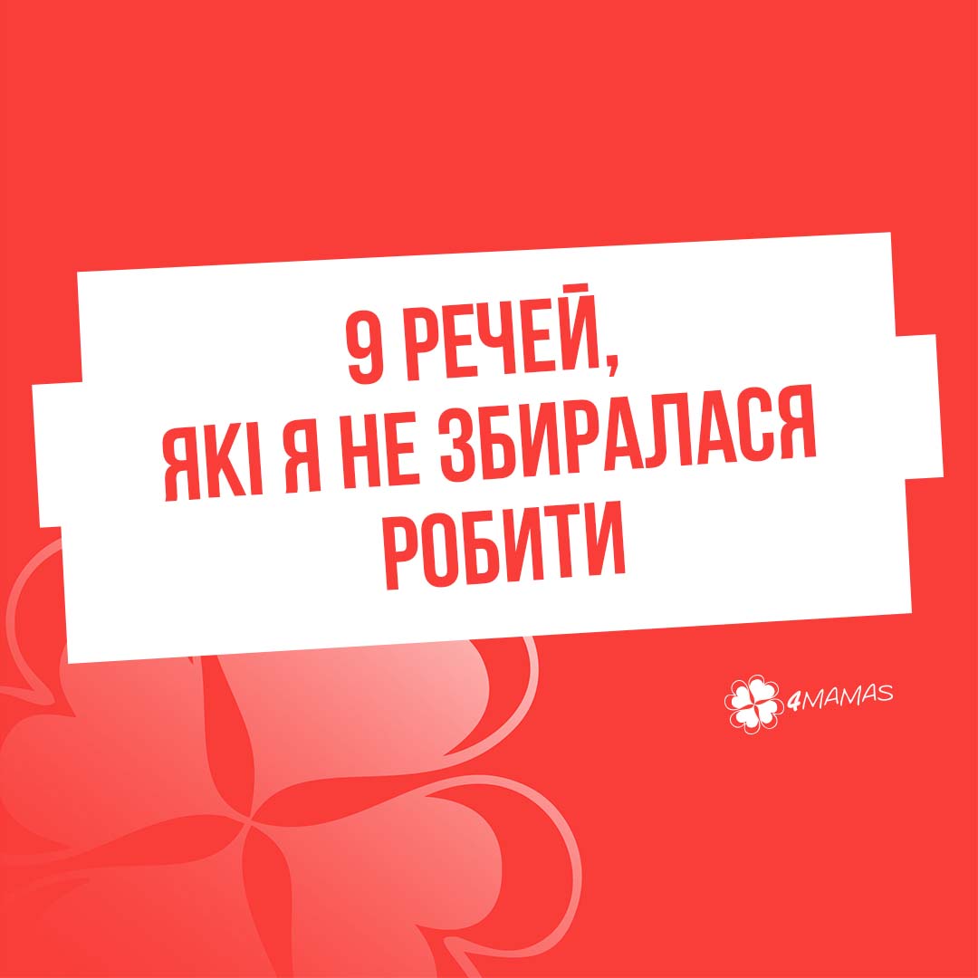 9 речей, які я не збиралася робити