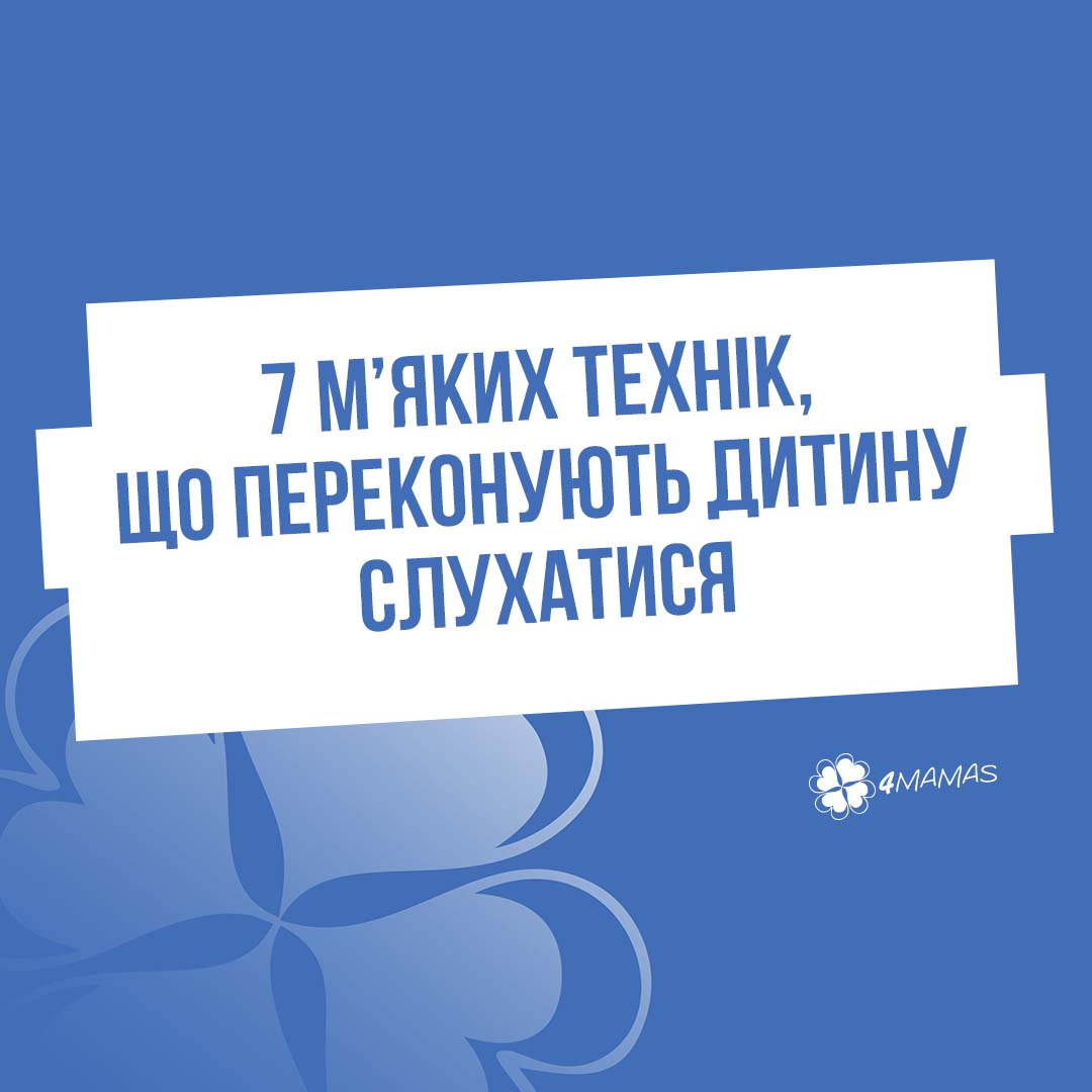 7 м’яких технік, що переконують дитину слухатися без сліз і капризів