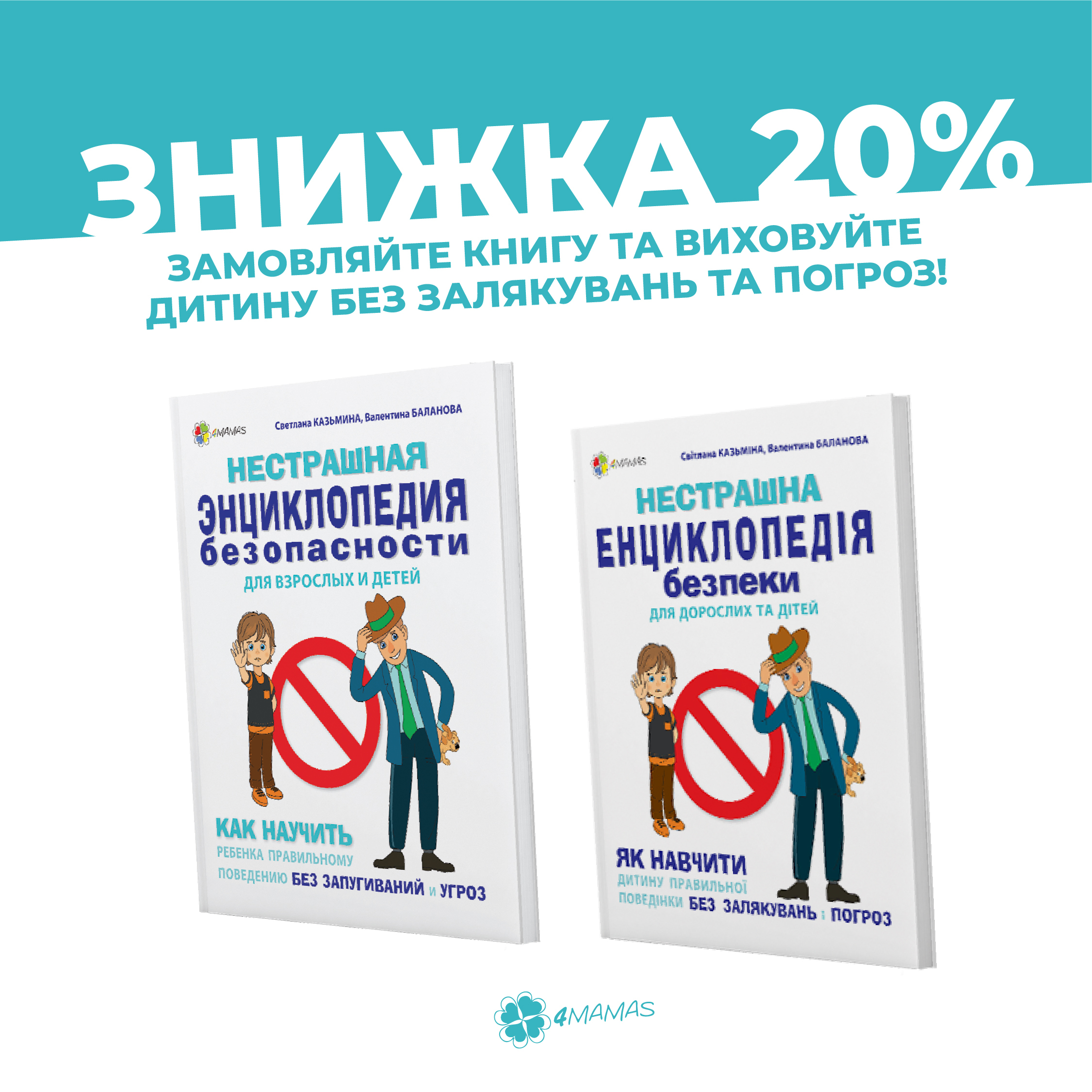 6 чітких алгоритмів дій для дітей + рекомендації для батьків  «Енциклопедія безпеки для дорослих та дітей» зі знижкою 20%