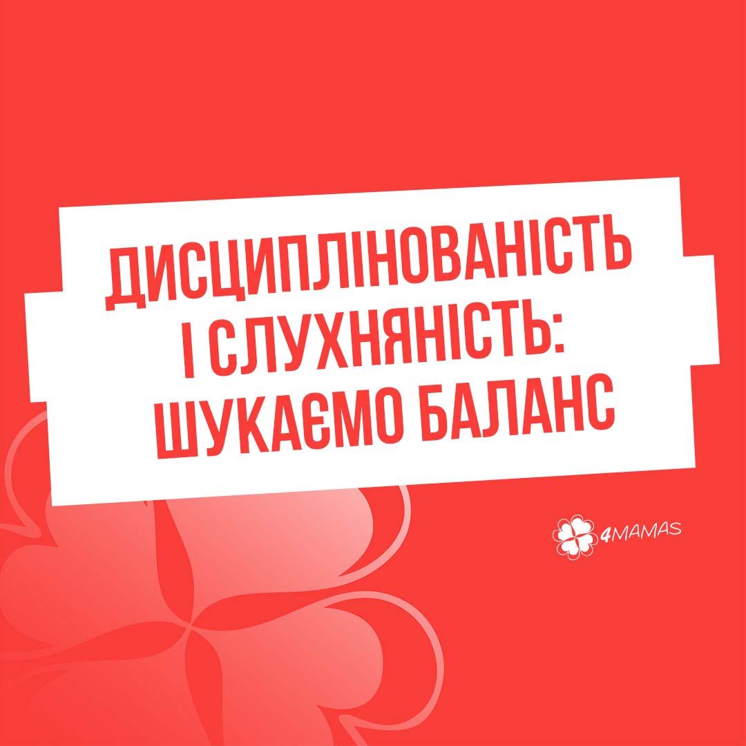 Дисциплінованість і слухняність: шукаємо баланс