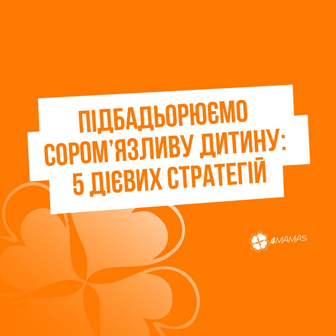 Підбадьорюємо сором’язливу дитину: 5 дієвих стратегій