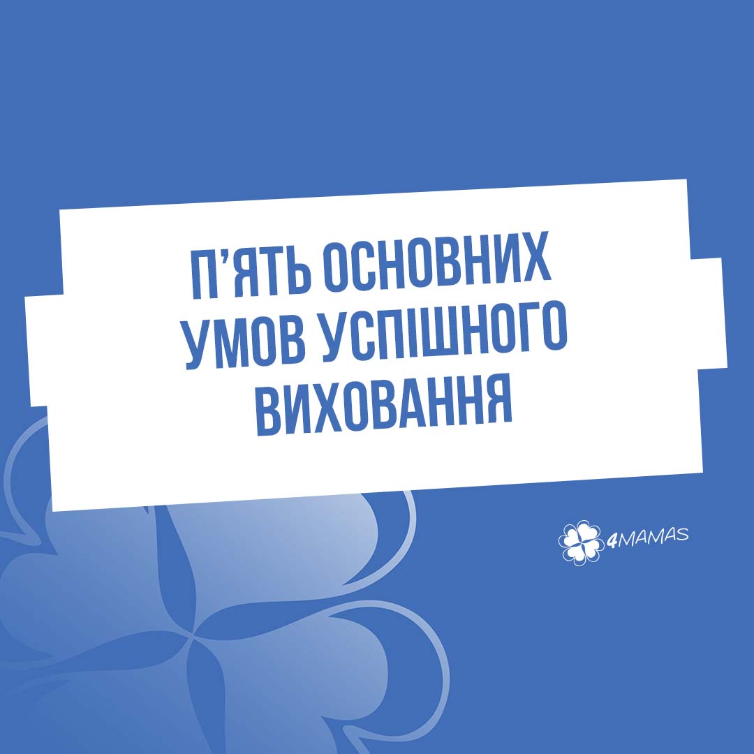 П’ять основних умов успішного виховання