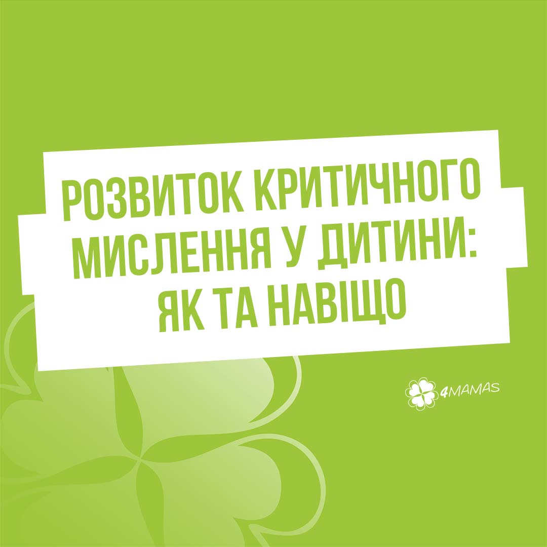 Розвиток критичного мислення у дитини: як та навіщо