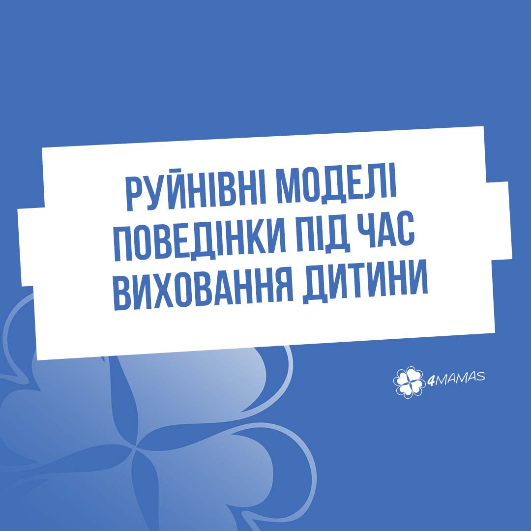 Руйнівні моделі поведінки під час виховання дитини