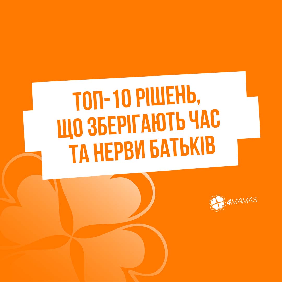 ТОП-10 рішень, що зберігають час та нерви батьків