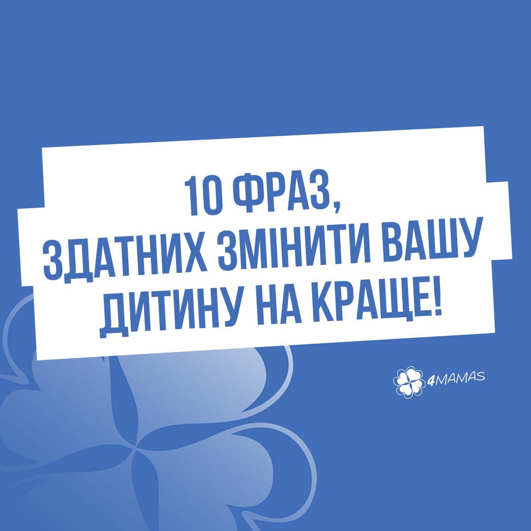 Як мотивувати дитину. 10 фраз, здатних змінити вашу дитину на краще!