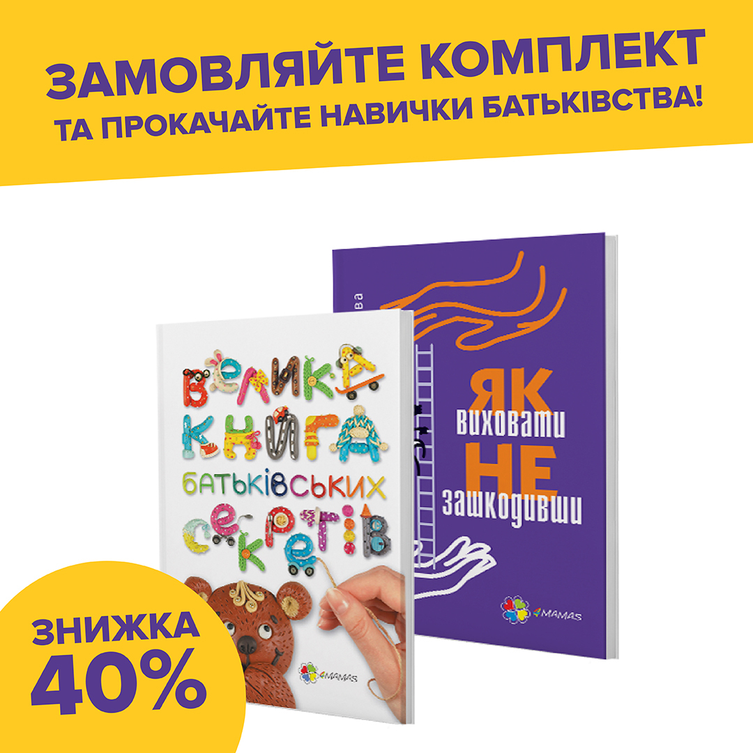 Комплект книг з дієвими порадами для батьків за WoW-ціною!