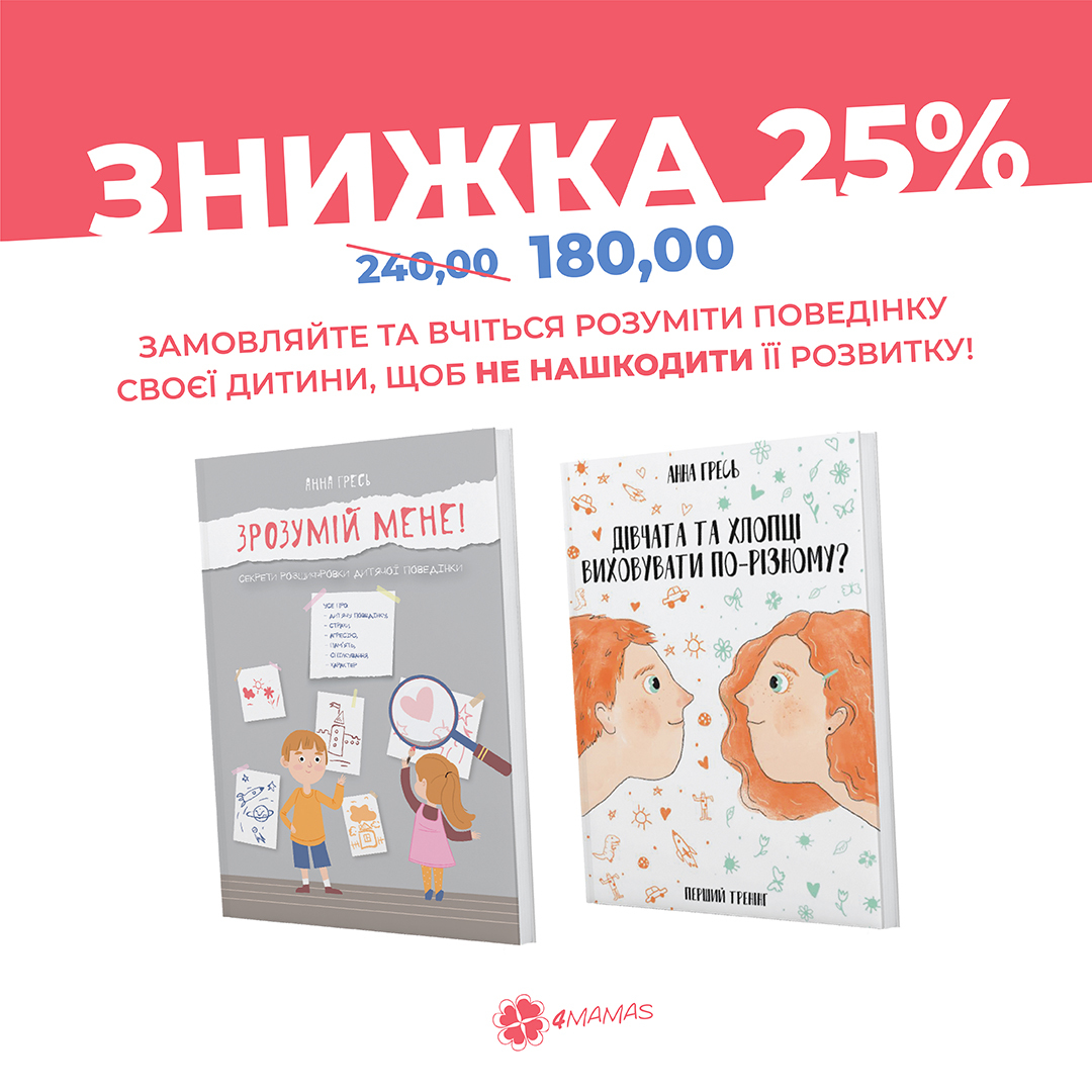 Учимося розуміти внутрішній світ дитини та допомагаємо їй зростати!  Комплект книг для батьків хлопчиків та дівчаток за акційною ціною!