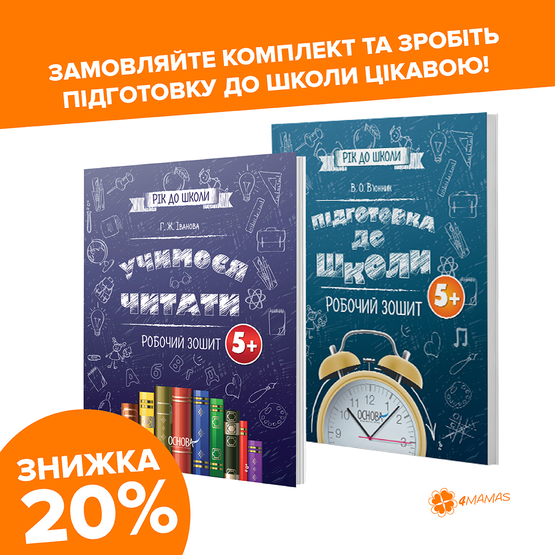 Новий комплект робочих зошитів з підготовки до школи від 4mamas