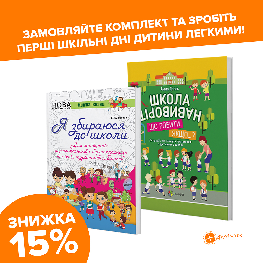 Знижка 15 % на комплект книг для майбутніх першокласників та їхніх батьків!