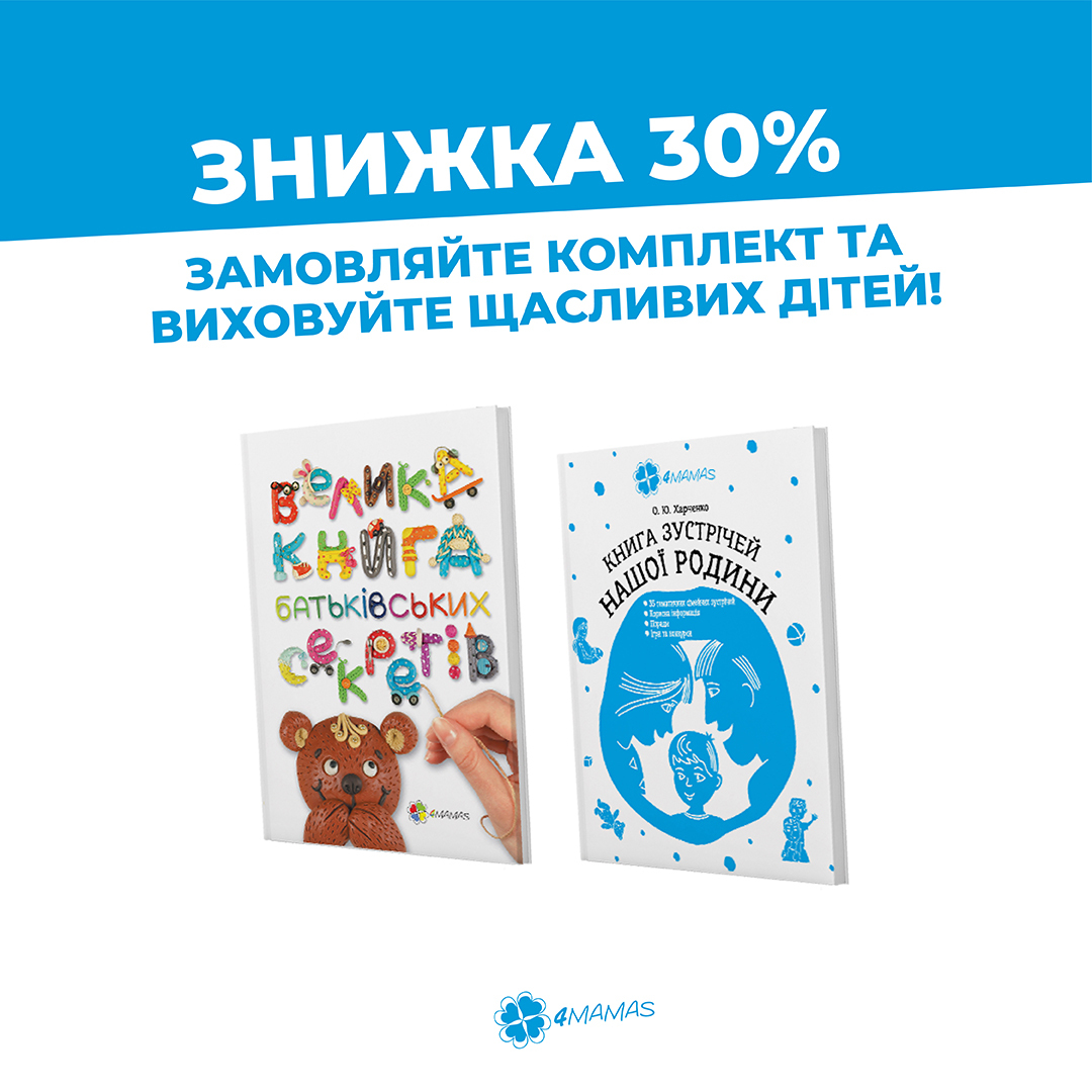 75 експрес-консультацій психолога + 35 готових сценаріїв родинних свят = лише 175 гривень!