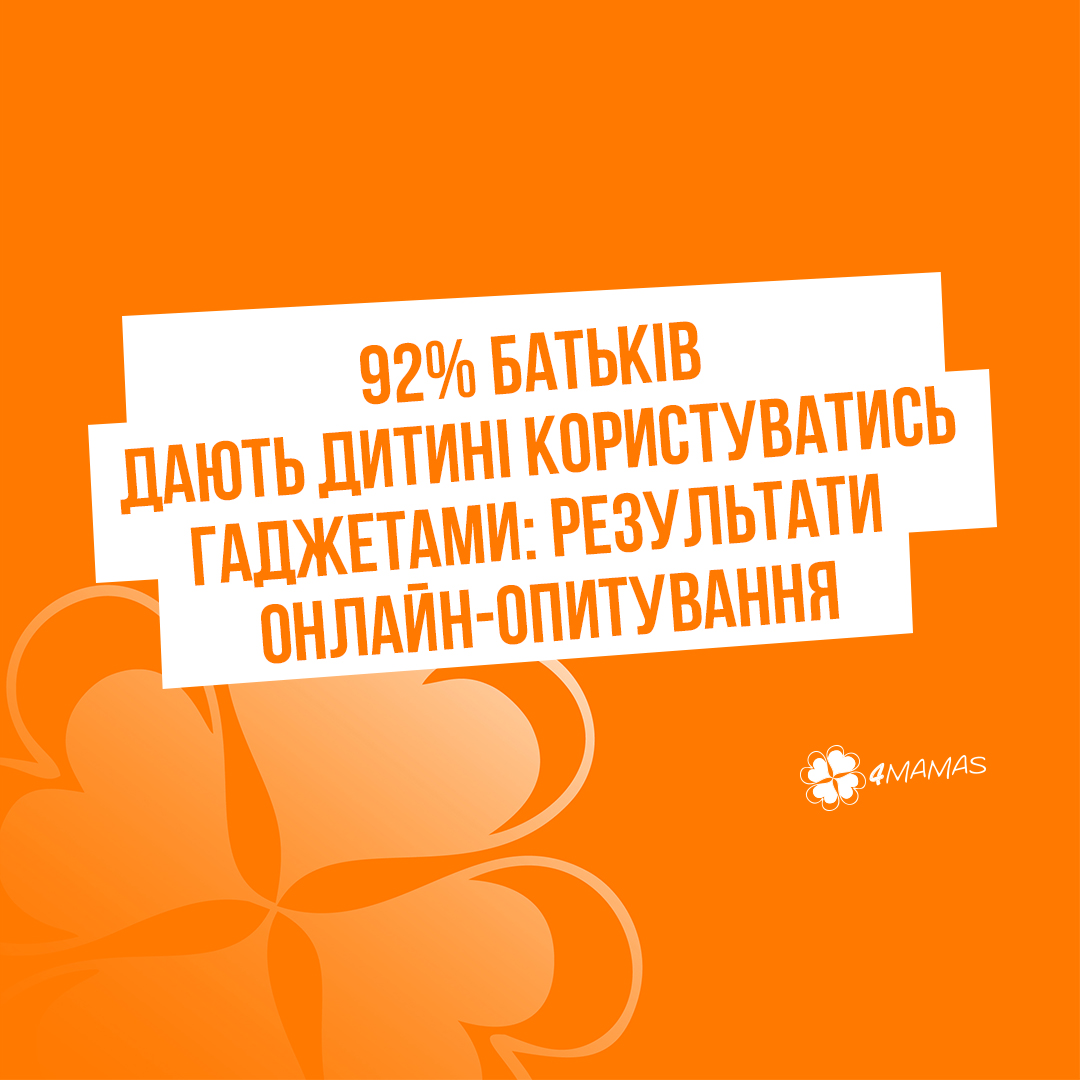 «92 % батьків дають дитині користуватись одним і більше гаджетів»: результати онлайн-опитування