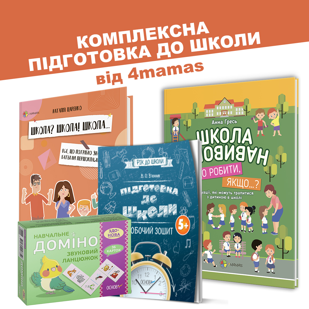 Готуємося до школи разом з 4mamas | Знижки на комплекти!