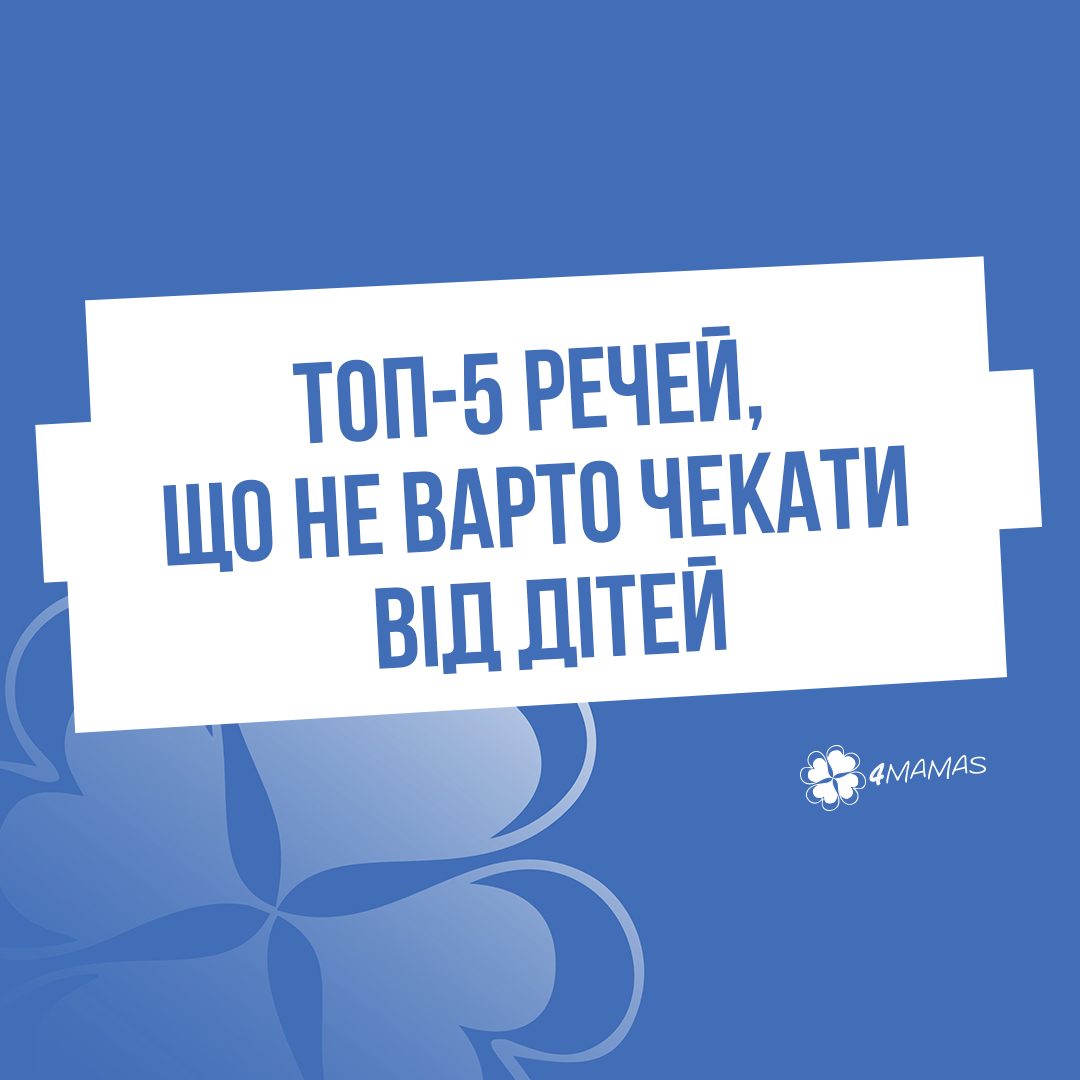 ТОП-5 речей, що не варто чекати від дітей