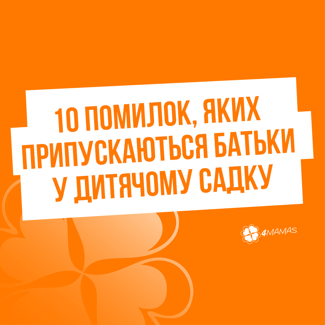 10 ПОМИЛОК, яких припускаються батьки у дитячому садку