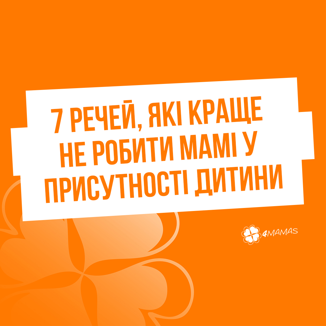 7 речей, які краще не робити мамі у присутності дитини