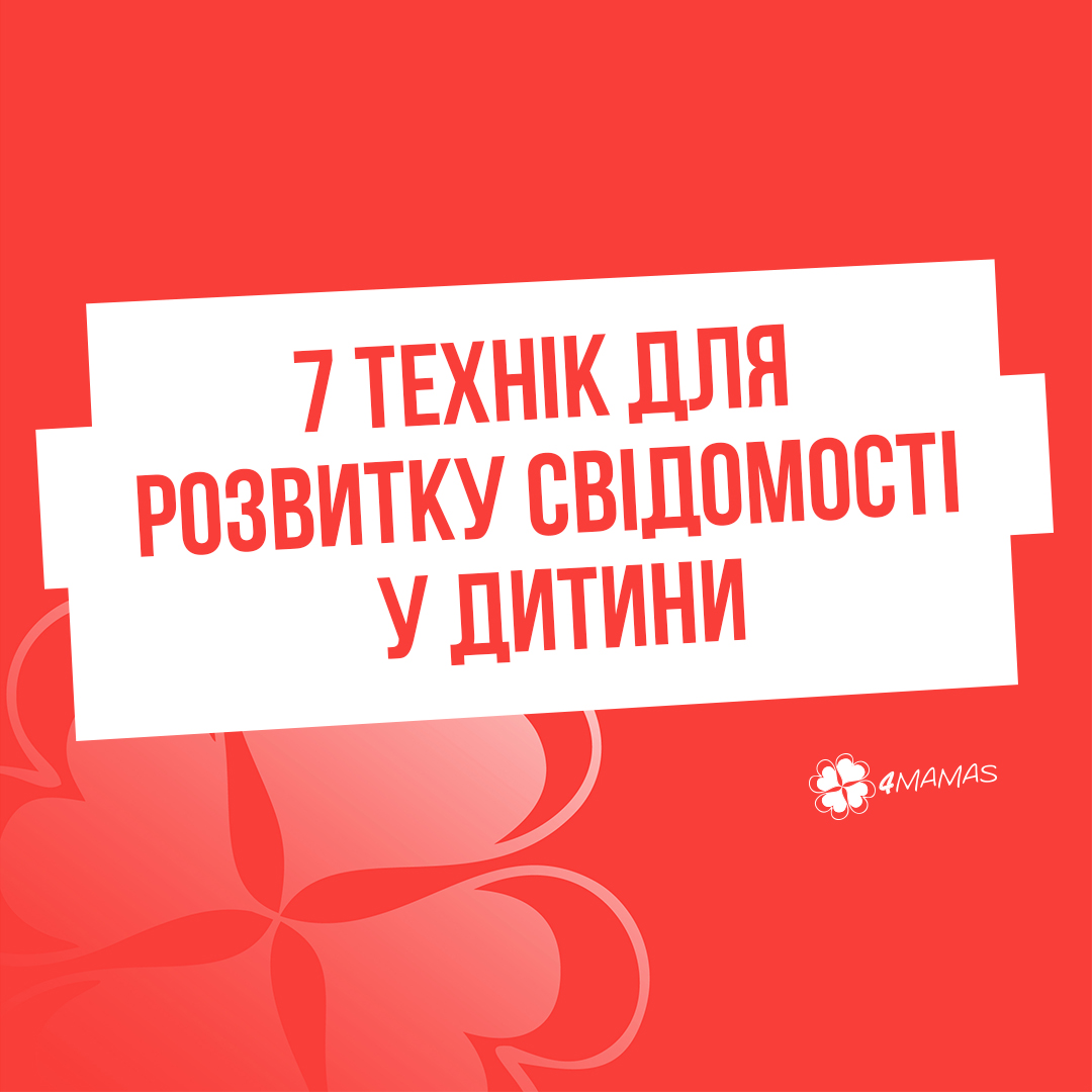 7 технік для розвитку свідомості у дитини