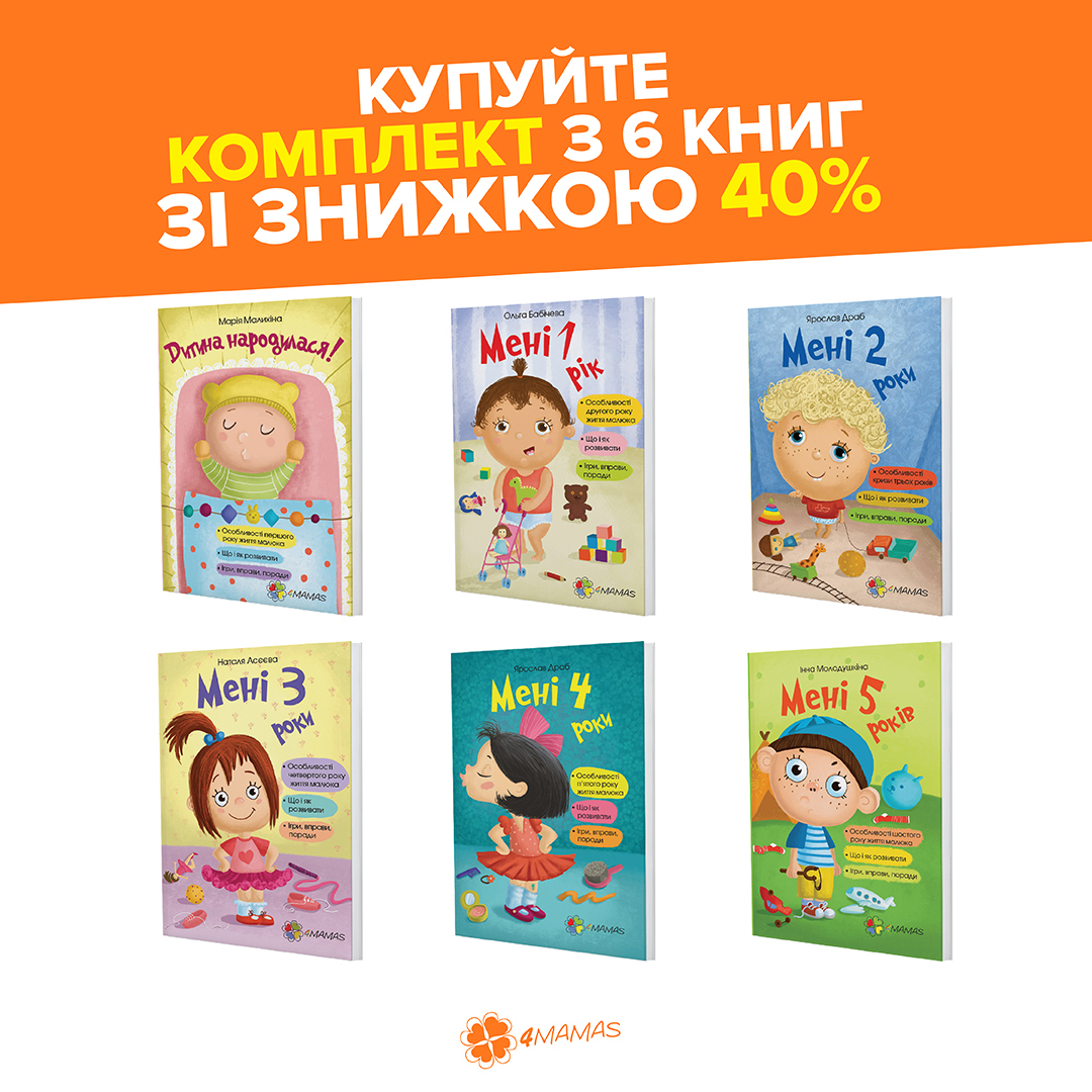 Неймовірна знижка 40% на комплект серії "Мені..."