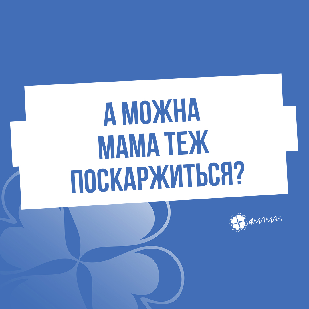 А можна мама теж поскаржиться?