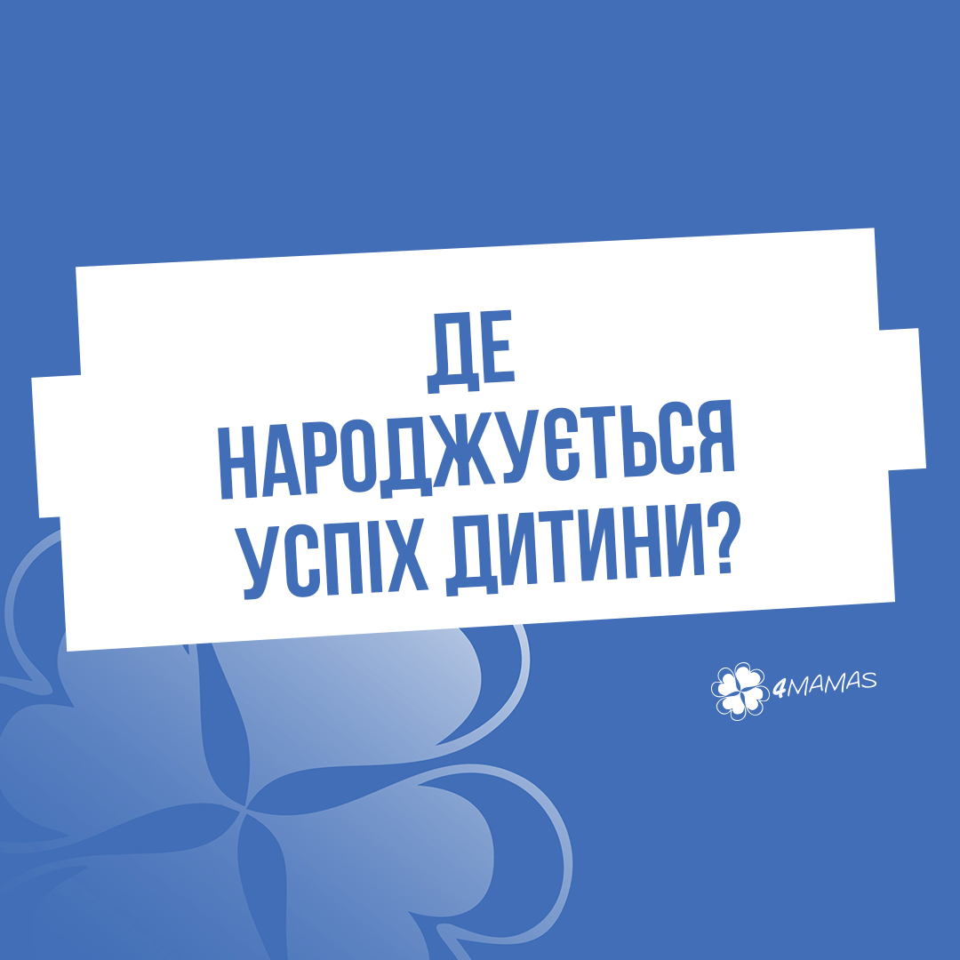 Де народжується успіх дитини?