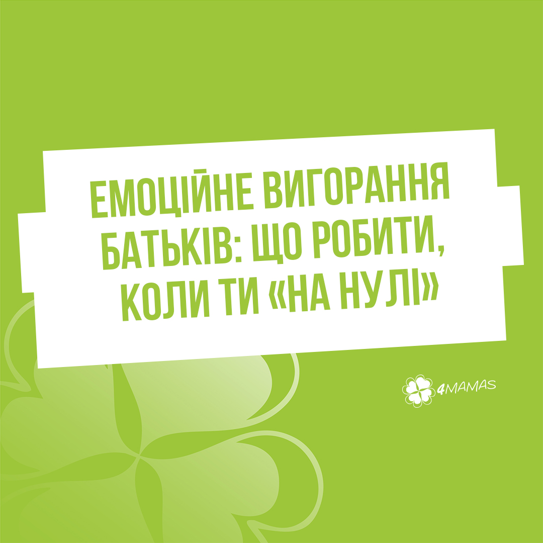 Емоційне вигорання батьків: що робити, коли ти «на нулі»