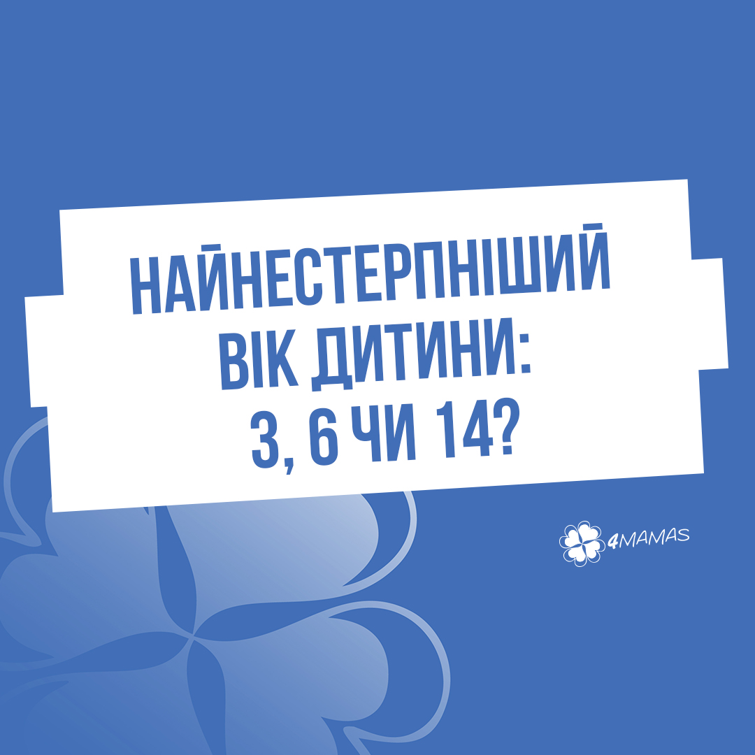 Найнестерпніший вік дитини: 3, 6 чи 14?