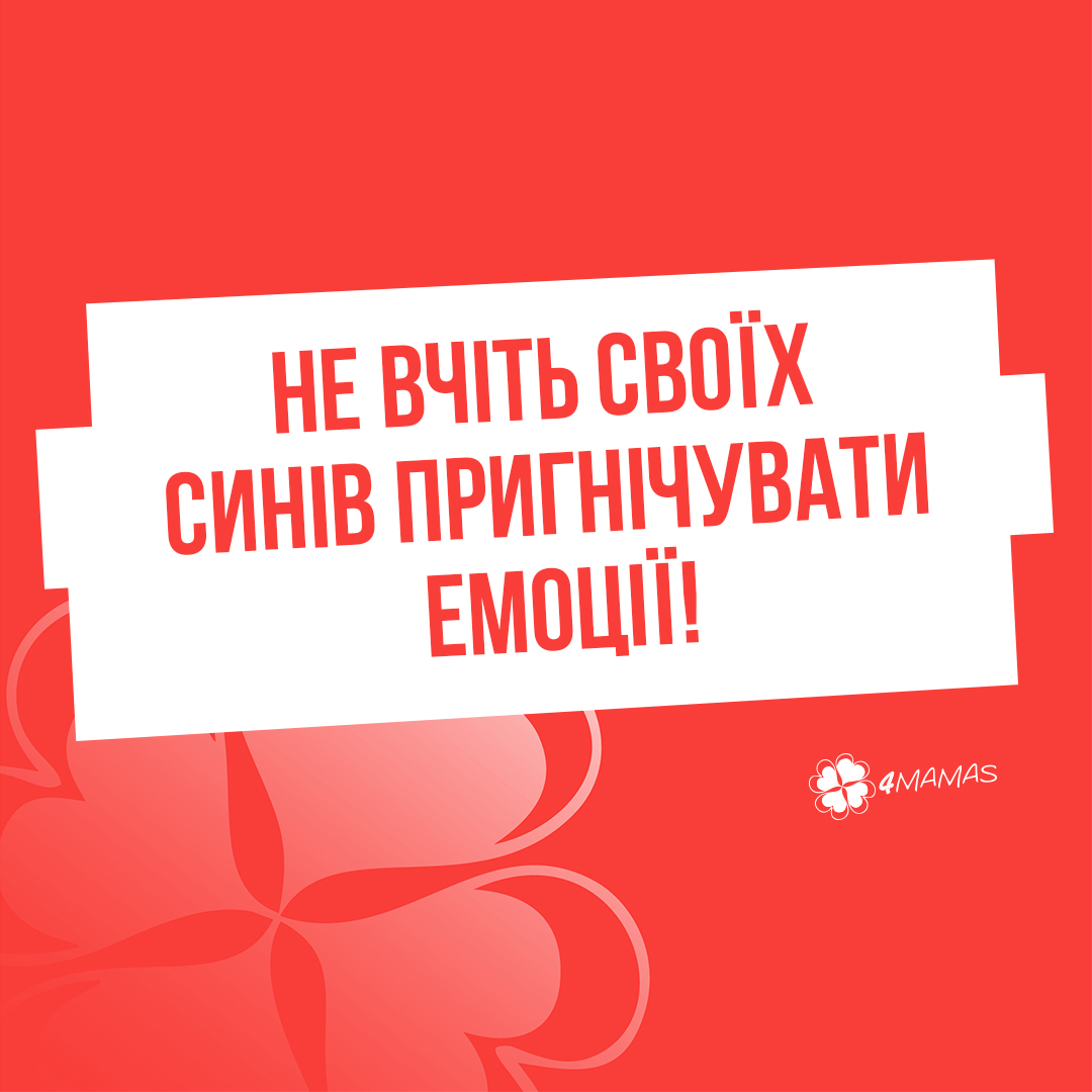 Не вчіть своїх синів пригнічувати емоції!