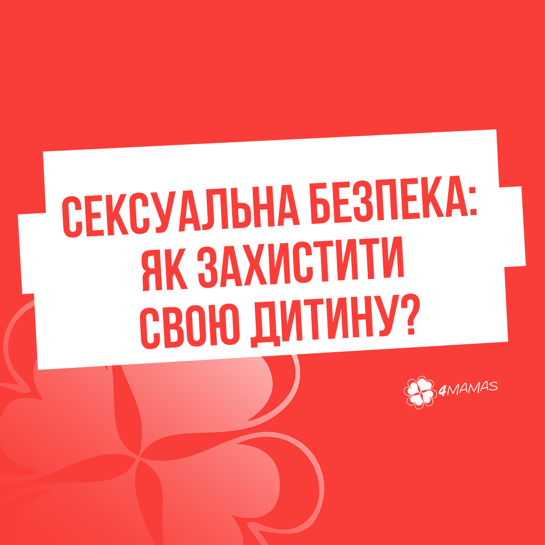 Сексуальна безпека: як захистити свою дитину?