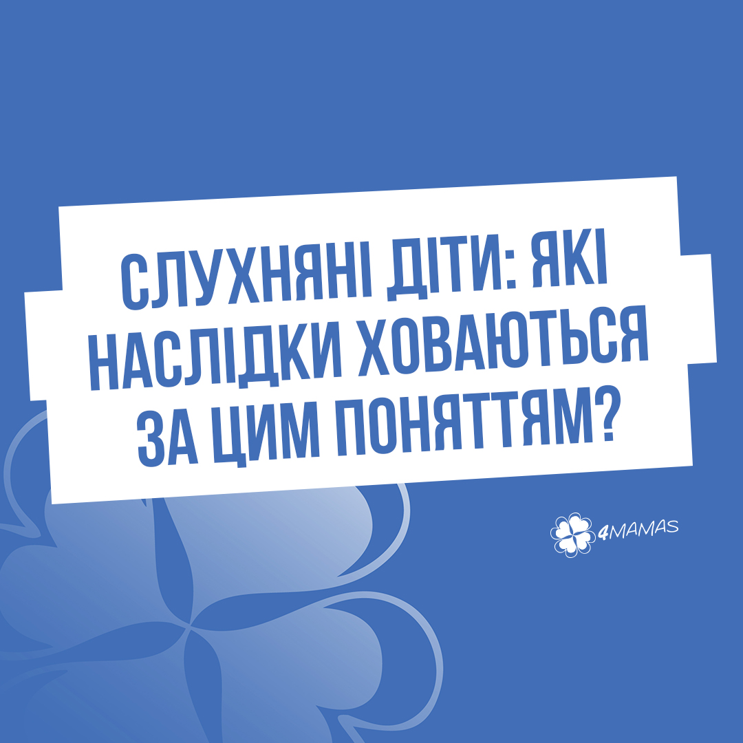 Слухняні діти: які наслідки ховаються за цим поняттям?