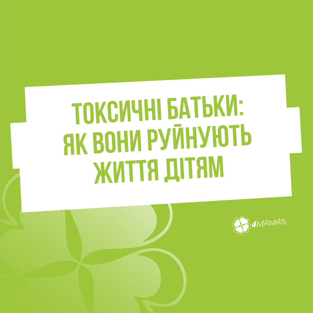 Токсичні батьки. Хто вони? Як вони руйнують життя дітям не усвідомлюючи цього?