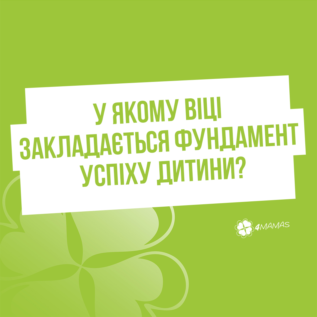 У якому віці закладається фундамент майбутнього успіху дитини?