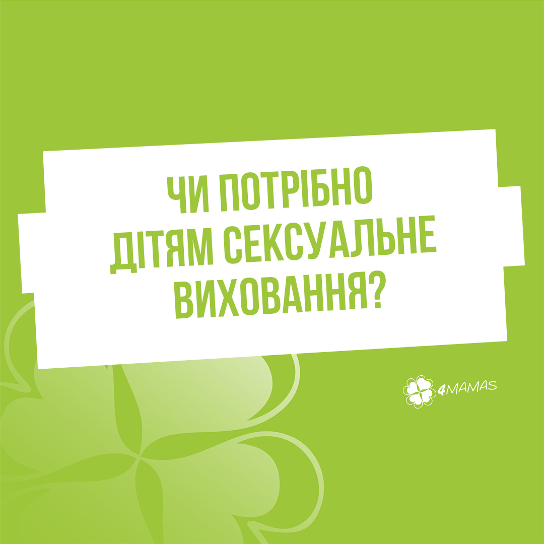 Чи потрібно дітям сексуальне виховання?