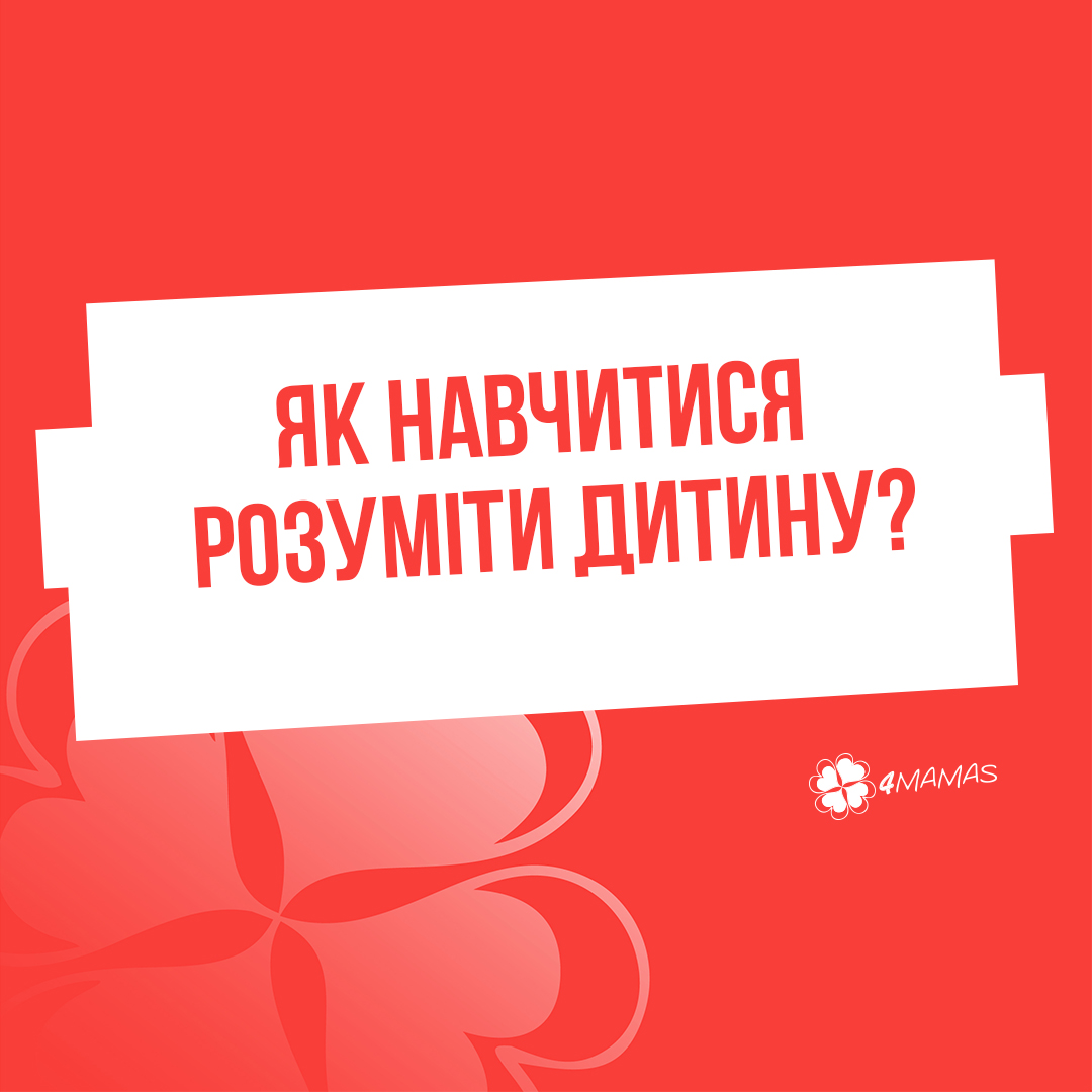 Як навчитися розуміти дитину?