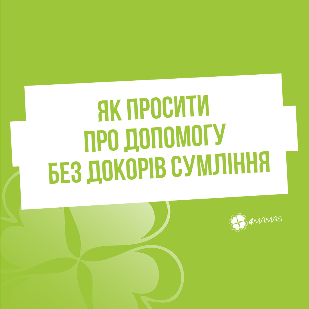 Як просити про допомогу без докорів сумління