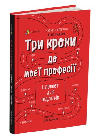 Три кроки до моєї професії. Блокнот для підлітків