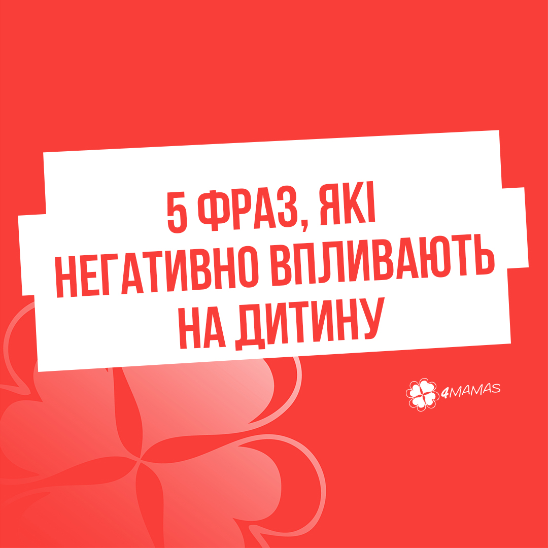 5 фраз, які негативно впливають на дитину