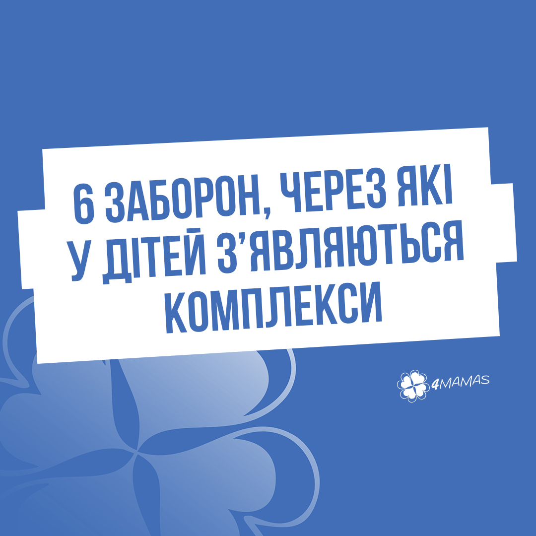 6 заборон, через які у дітей з’являються комплекси