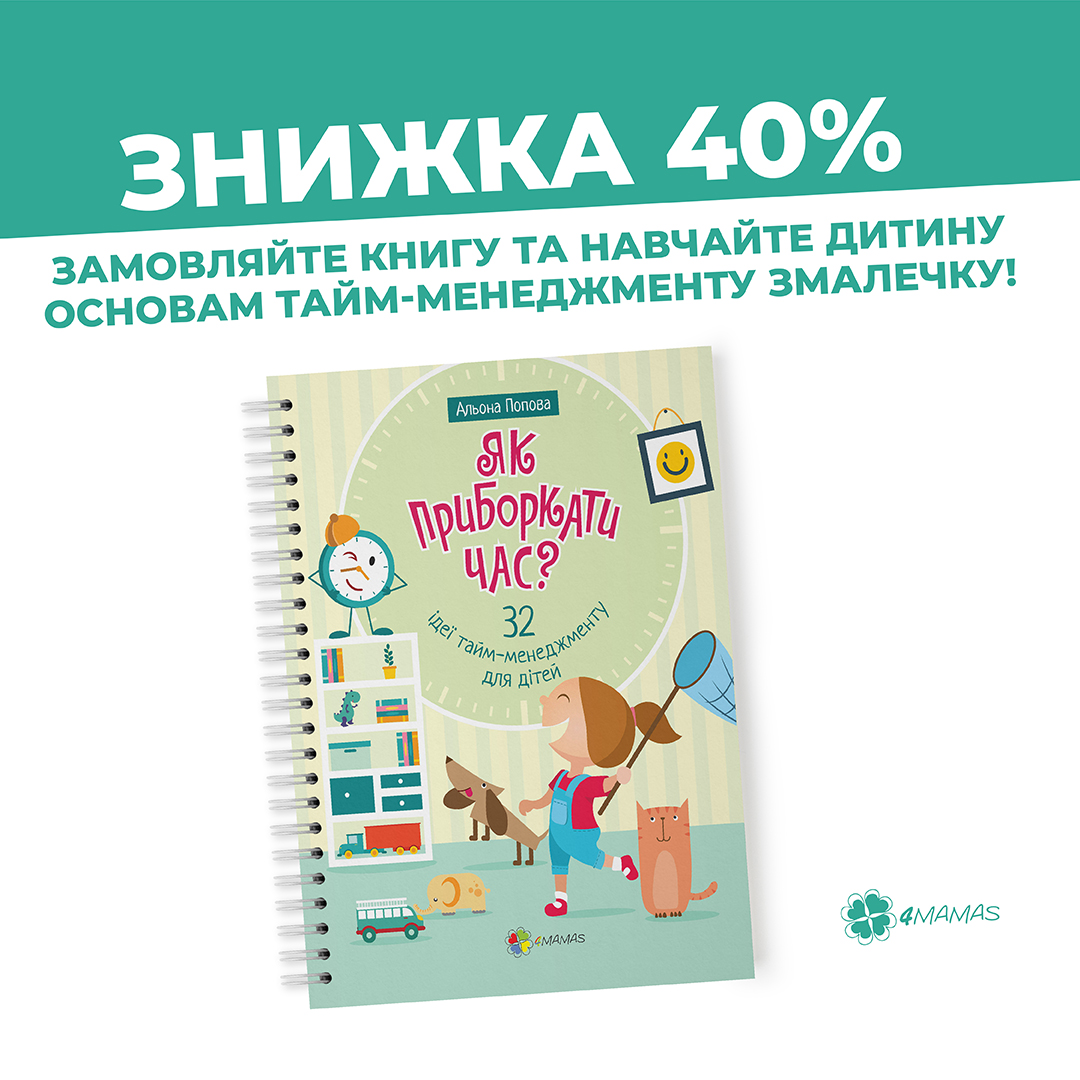 32 уроки тайм-менеджменту для дітей зі знижкою -40%!