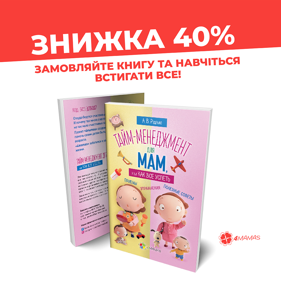 Секрети тайм-менеджменту для мам в одній книзі! Лише 60 гривень!