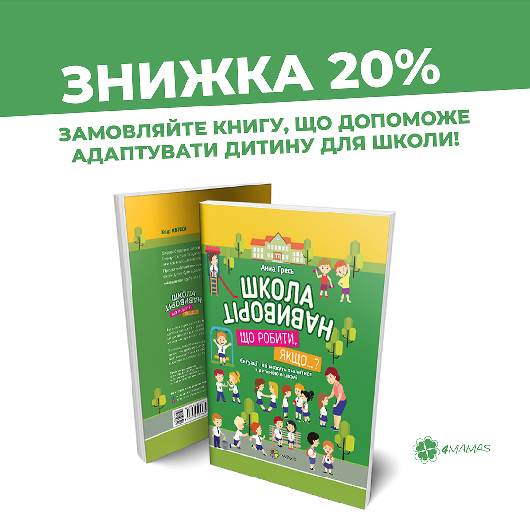 - 20% на книгу з психологічної підготовки дитини до школи!